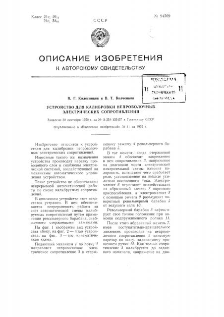 Устройство для калибровки непроволочных электрических сопротивлений (патент 94569)