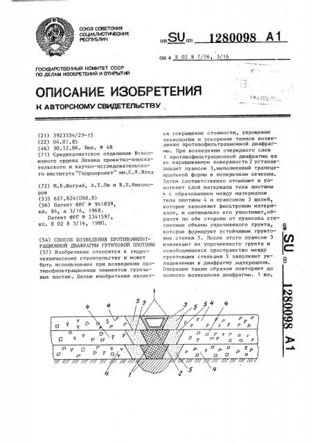 Способ возведения противофильтрационной диафрагмы грунтовой плотины (патент 1280098)