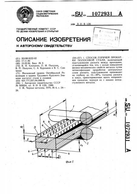 Способ горячей прокатки полосовой стали (патент 1072931)