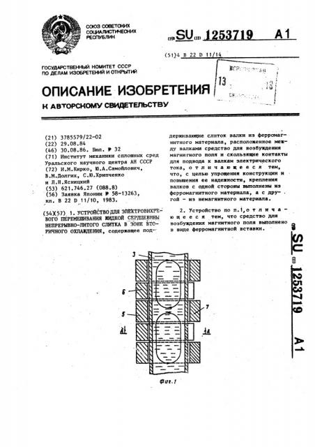 Устройство для электровихревого перемешивания жидкой сердцевины непрерывно-литого слитка в зоне вторичного охлаждения (патент 1253719)