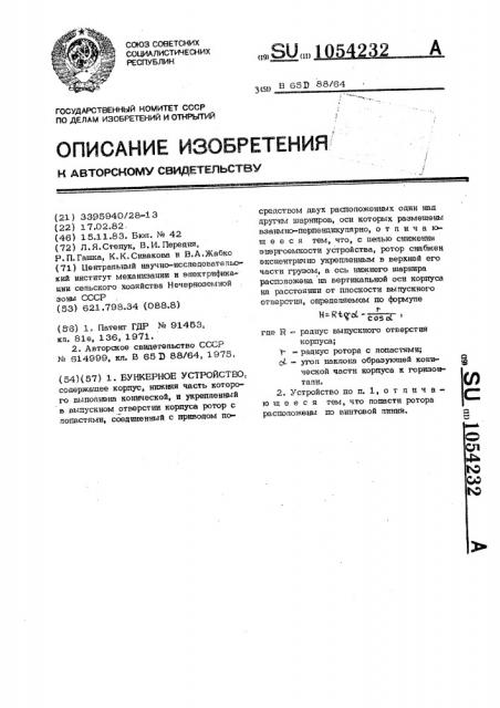 Бункерное устройство (патент 1054232)
