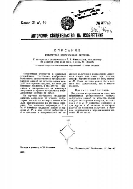 Квадратно направленная антенна (патент 37749)