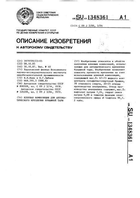 Клеевая композиция для автоматического крепления бумажной тары (патент 1348361)