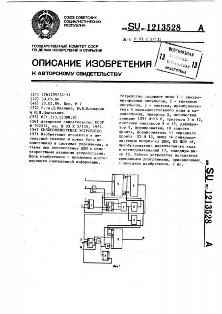 Синхронизирующее устройство (патент 1213528)