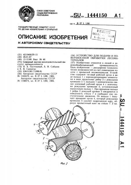 Устройство для подачи и поверхностной обработки лесоматериалов (патент 1444150)