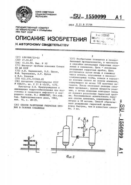 Способ разрушения гидратных пробок в газовых скважинах (патент 1550099)