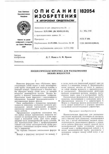 Пневматическая форсунка для распыливания вязких жидкостей (патент 182054)