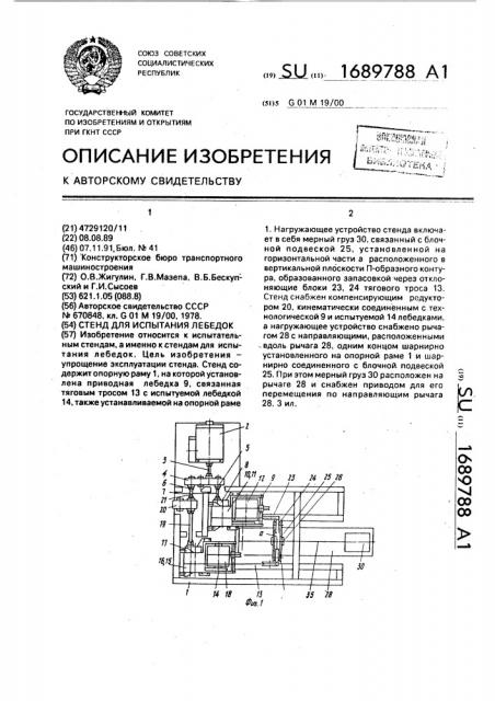 Стенд для испытания лебедок (патент 1689788)