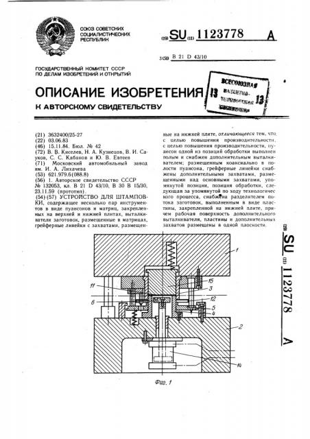 Устройство для штамповки (патент 1123778)