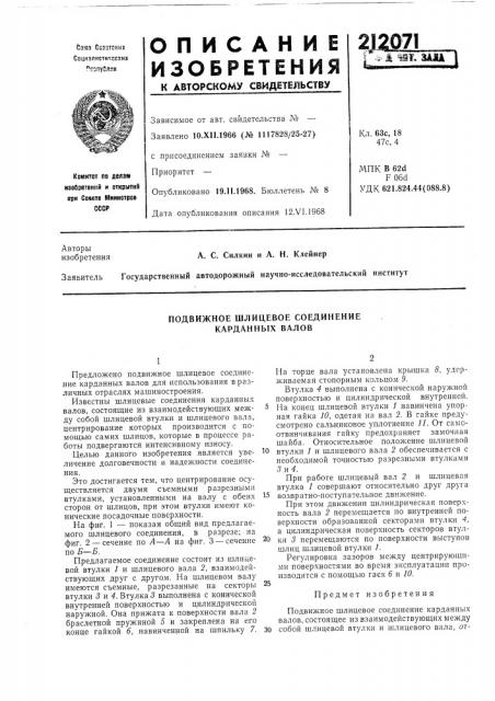 Подвижное шлицевое соединение карданных валов (патент 212071)
