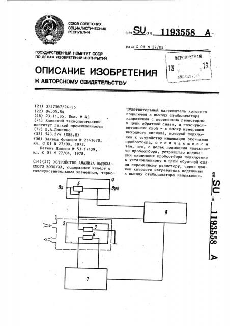 Устройство анализа выдыхаемого воздуха (патент 1193558)