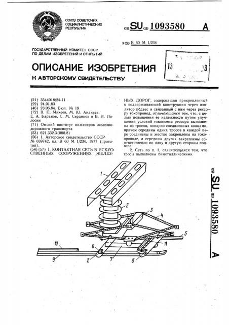 Контактная сеть в искусственных сооружениях железных дорог (патент 1093580)