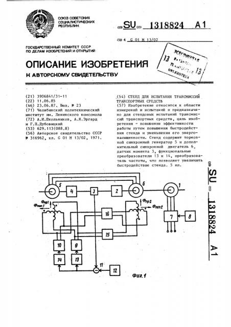 Стенд для испытания трансмиссий транспортных средств (патент 1318824)