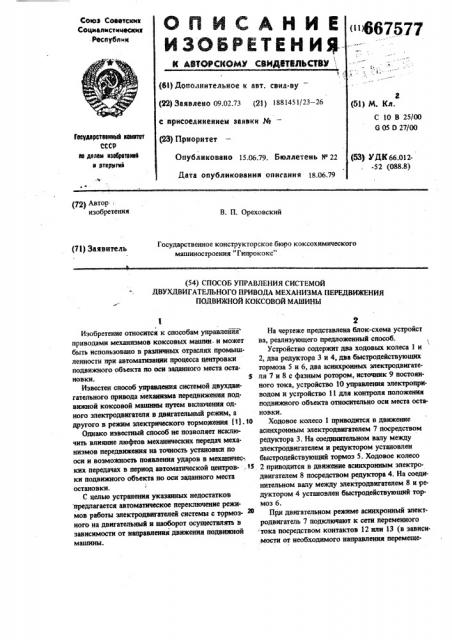 Способ управления системой двухдвигательного привода передвижения механизма подвижной коксовой машины (патент 667577)