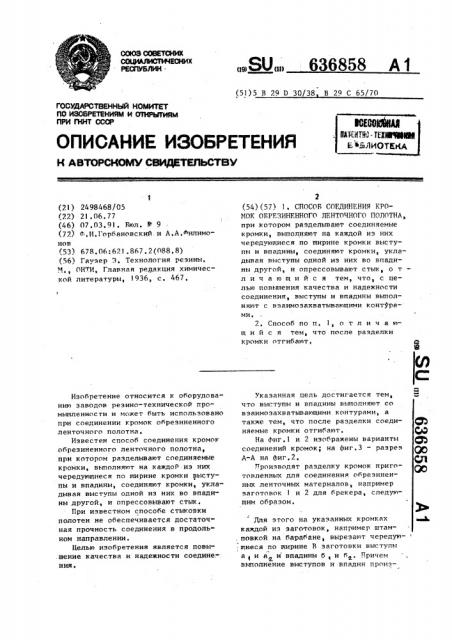 Способ соединения кромок обрезиненного ленточного полотна (патент 636858)