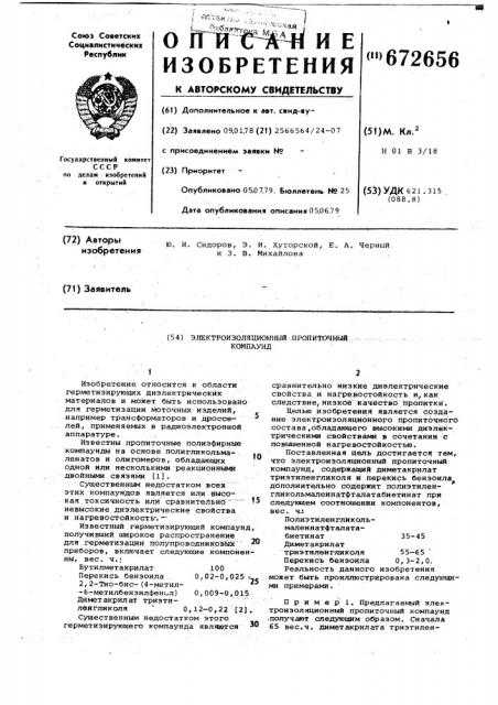 Электроизоляционный пропиточный компаунд (патент 672656)