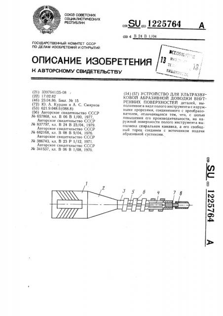 Устройство для ультразвуковой абразивной доводки внутренних поверхностей (патент 1225764)