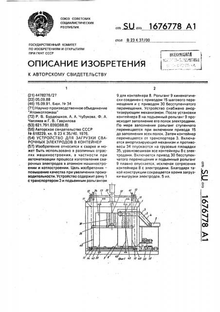 Устройство для загрузки сварочных электродов в контейнер (патент 1676778)