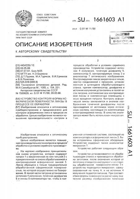 Устройство контроля формы асферической поверхности линзы в процессе ее обработки (патент 1661603)