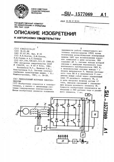 Генераторный источник электроэнергии (патент 1577069)