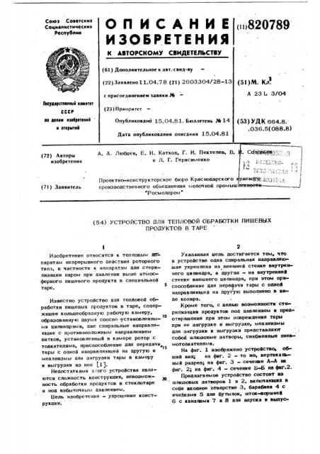 Устройство для тепловой обработкипищевых продуктов b tape (патент 820789)
