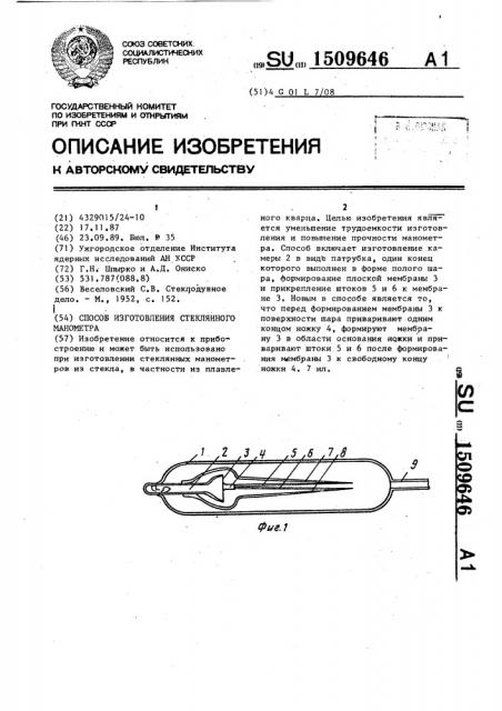 Способ изготовления стеклянного манометра (патент 1509646)