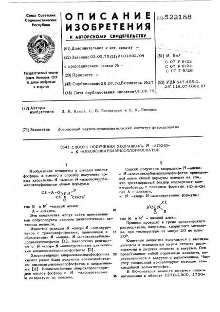 Способ получения хлоралкилалкил- - алкоксикарбамидохлорфосфатов (патент 522188)