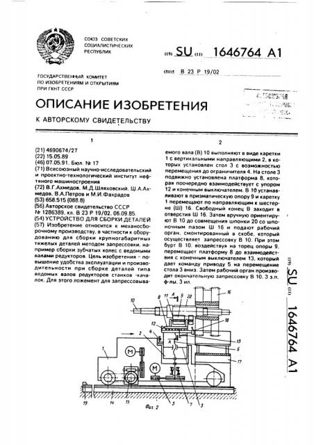 Устройство для сборки деталей (патент 1646764)