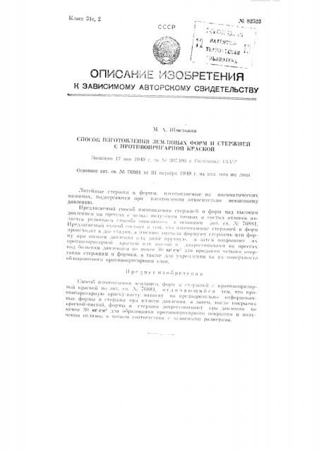 Способ изготовления земляных форм и стержней с противопригарной краской (патент 82523)