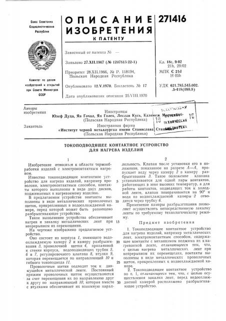 Щее контактное устройство для нагрева изделий (патент 271416)