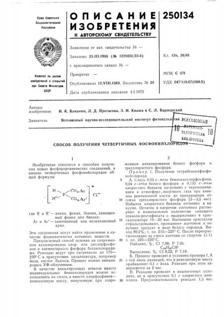 Способ получения четвертичных фосфонийхло1-втт^'-''«иу- tcxf/g^rci^ag j8. ^^^5ллоте(^л (патент 250134)