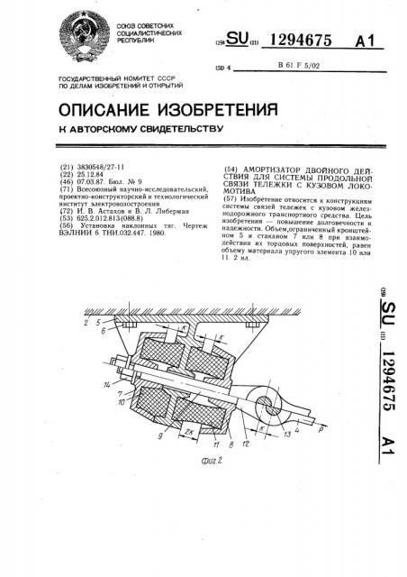 Амортизатор двойного действия для системы продольной связи тележки с кузовом локомотива (патент 1294675)