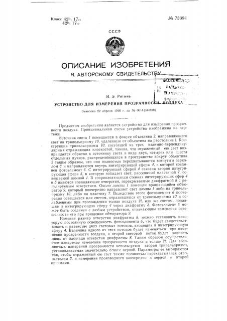 Устройство для измерения прозрачности воздуха (патент 73394)