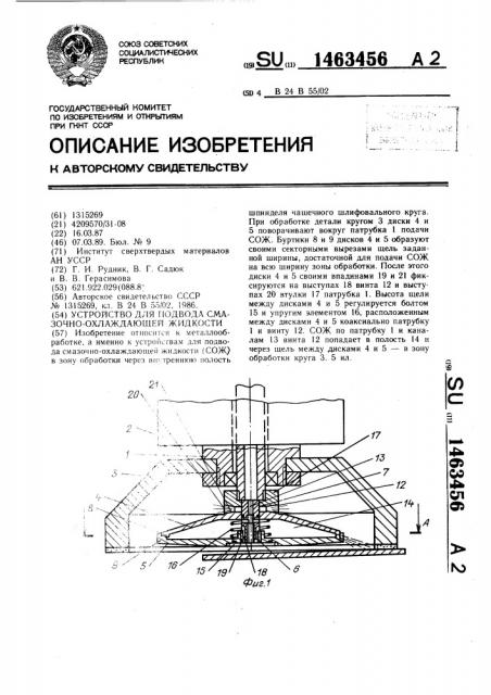 Устройство для подвода смазочно-охлаждающей жидкости (патент 1463456)