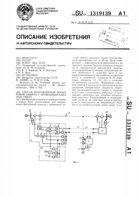 Способ направленной фильтровой защиты с проводным каналом связи (патент 1319139)