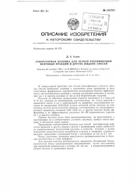 Лабораторная колонка для четкой ректификации нефтяных фракций и других жидких смесей (патент 138765)