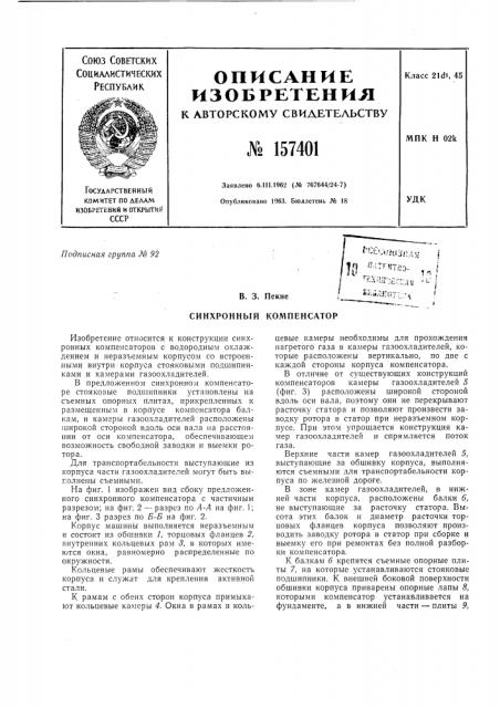 Патент ссср  157401 (патент 157401)