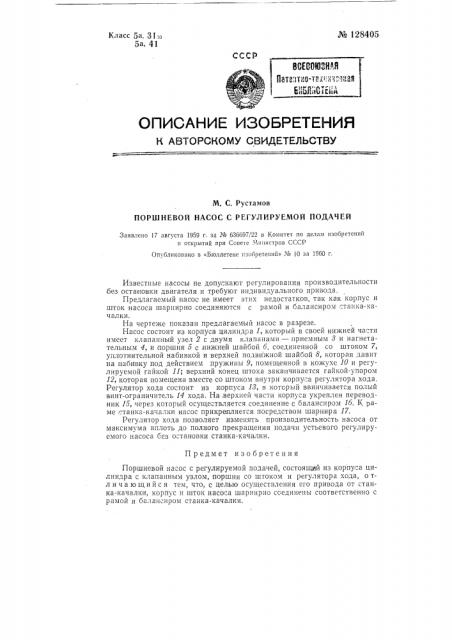 Поршневой насос с регулируемой подачей (патент 128405)