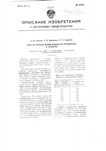 Способ определения примесей пропилена в этилене (патент 105545)