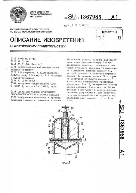 Стенд для оценки огнетушащей способности огнегасительных веществ (патент 1367985)