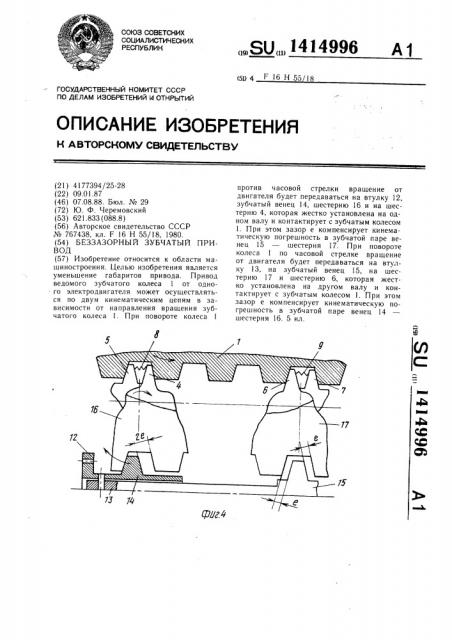 Беззазорный зубчатый привод (патент 1414996)