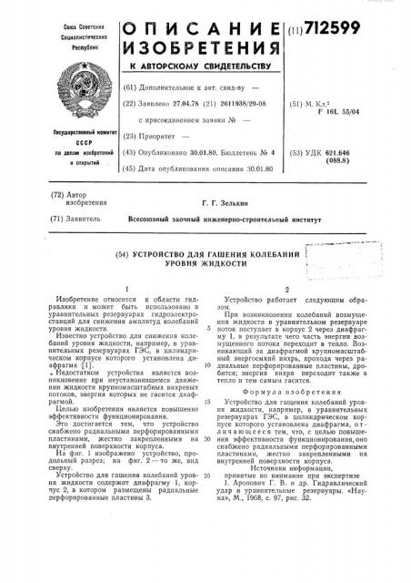 Устройство для гашения колебаний уровня жидкости (патент 712599)