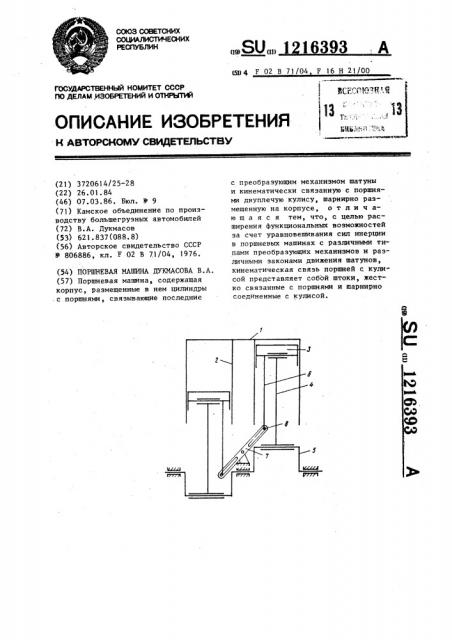 Поршневая машина дукмасова в.а. (патент 1216393)