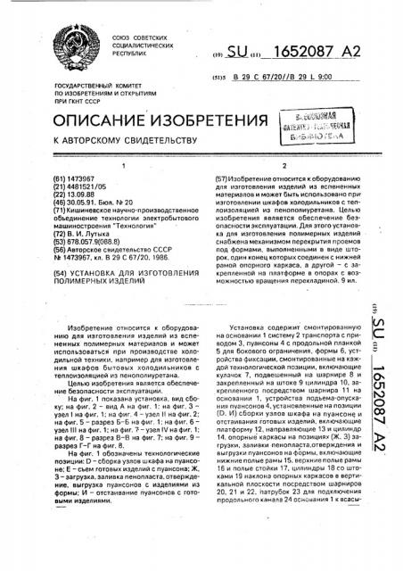 Установка для изготовления полимерных изделий (патент 1652087)