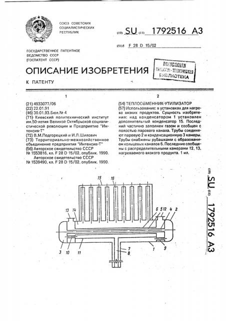 Теплообменник-утилизатор (патент 1792516)