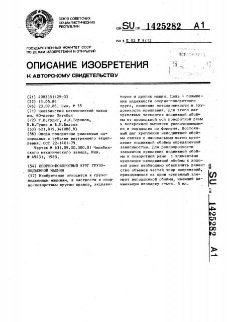 Опорно-поворотный круг грузоподъемной машины (патент 1425282)