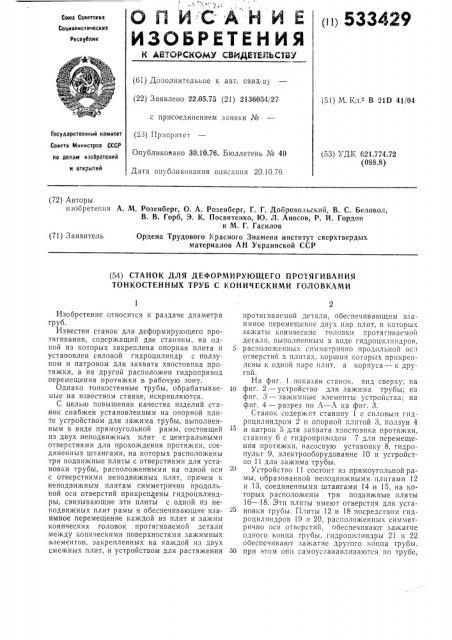 Станок для деформирующего протягивания тонкостенных труб коническими головками (патент 533429)