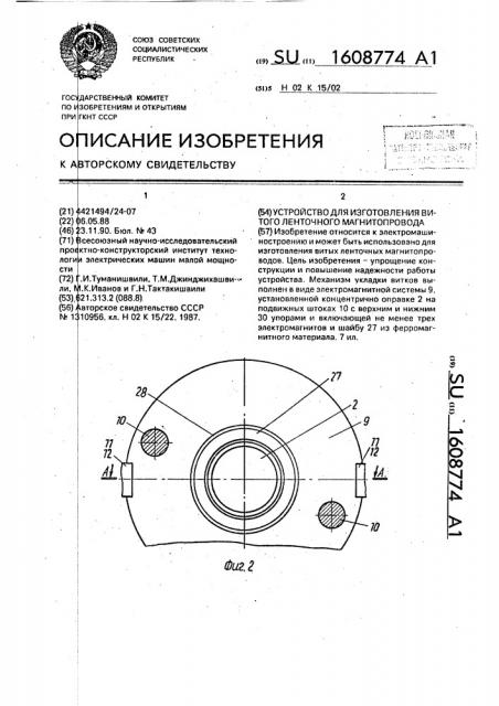 Устройство для изготовления витого ленточного магнитопровода (патент 1608774)