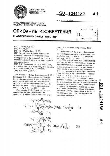 Композиция для гидрофобной обработки кожи (патент 1244182)