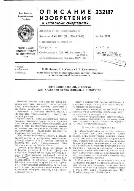 Антиокислительный состав хранения сухих нищевых продуктовдля (патент 232187)